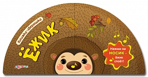 Озвученная книжка-зверюшка Ежик (Азбукварик, 00107-2)